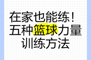  如何在家中进行有效的篮球技能训练：提升球技的终极指南